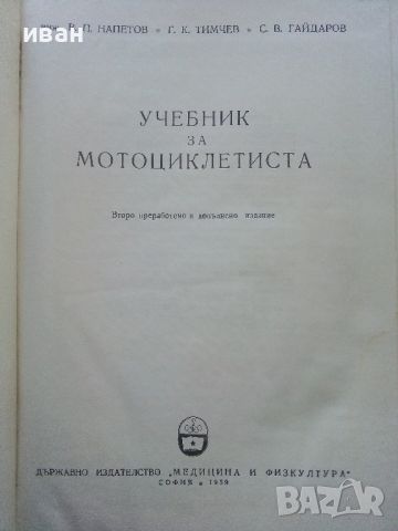 Учебник за Мотоциклетиста - В.Напетов,Г.Тимчев,С.Гайдаров - 1959г., снимка 2 - Специализирана литература - 45655697