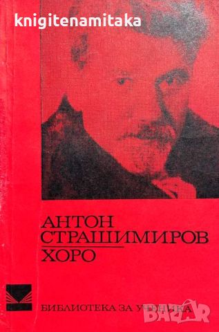 Хоро - Антон Страшимиров, снимка 1 - Художествена литература - 46641590