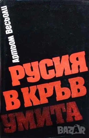 Русия в кръв умита Артьом Весьоли