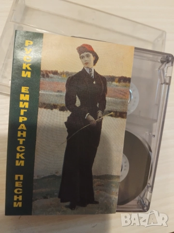 Руски емигрантски песни - аудио касета музика