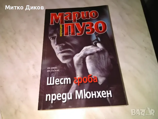 Шест гроба преди Мюнхен Марио Пузо книга нова, снимка 1 - Художествена литература - 48409583