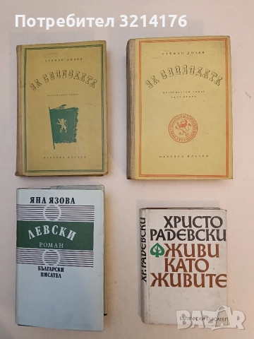 Живи като живите. Книга 2 - Христо Радевски (1972)