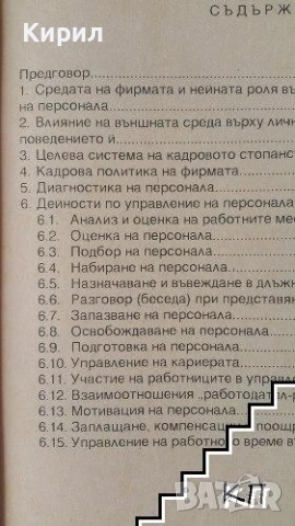 Как да работим със своите сътрудници. Главното в мениджърската практика по управление на персонала, снимка 2 - Специализирана литература - 51390957