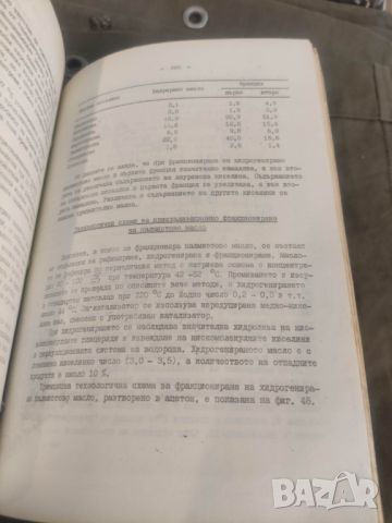 Продавам книга " Технология на маслопреработването. Цветан Т. Хаджийски, снимка 16 - Специализирана литература - 46626482