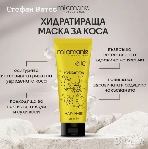 Хидратираща маска за коса Mi Amante Hydration Ella, снимка 1 - Продукти за коса - 48128343