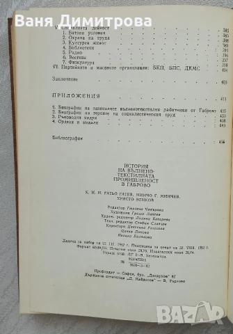 История на вълнено-текстилната промишленост в Габрово, снимка 5 - Енциклопедии, справочници - 50563788