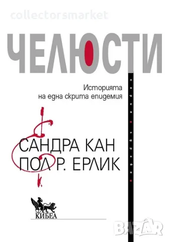 Челюсти + книга ПОДАРЪК, снимка 1 - Други - 49207242