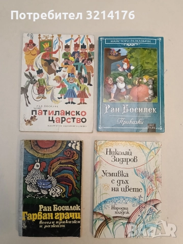 Гарван грачи - Ран Босилек