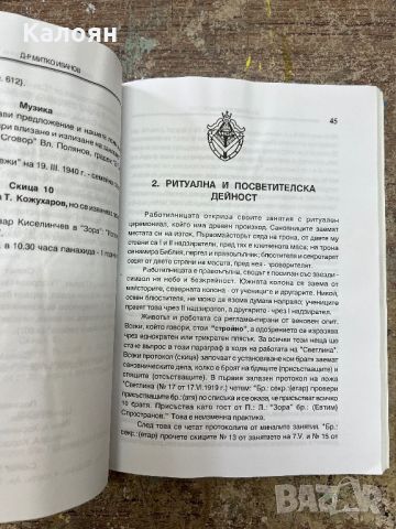 Масонска ложа Светлина - д-р Митко Иванов - 2002 г., снимка 4 - Езотерика - 46817889