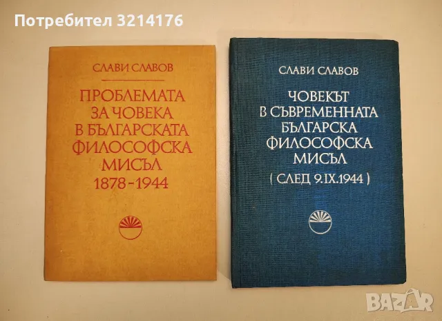 Човекът в съвременната българска философска мисъл. След 9.IX.1944 - Слави Славов, снимка 1 - Специализирана литература - 47942013