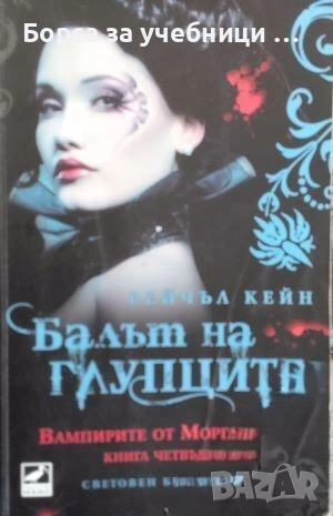 Вампирите от Морганвил. Книга 1-4 /  Рейчъл Кейн, снимка 3 - Художествена литература - 53186255