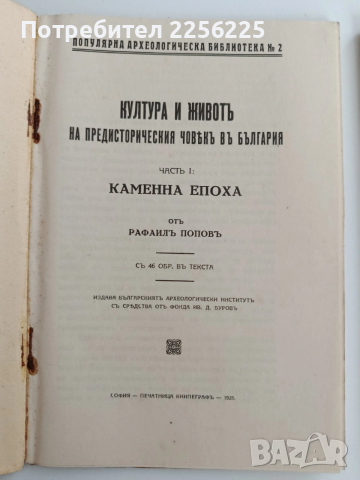 Култура и животъ на предисторическия човькъ въ България ( 1и2 част), снимка 12 - Специализирана литература - 53537520