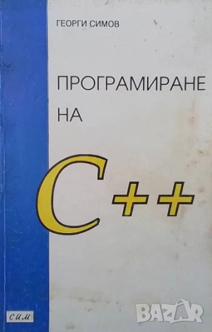 Програмиране на C++ Георги Симов