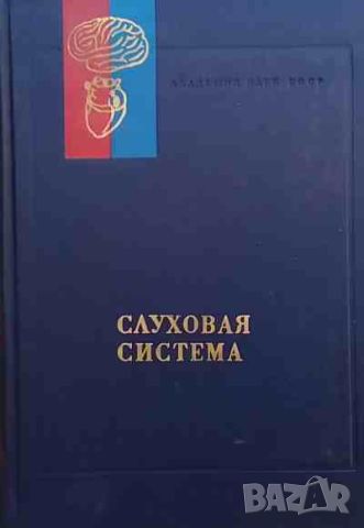 Слуховая система, снимка 1 - Специализирана литература - 46626043