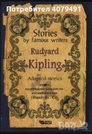 Adapted stories / Адаптирани разкази на английски език - Rudyard Kipling, снимка 1 - Чуждоезиково обучение, речници - 45965809