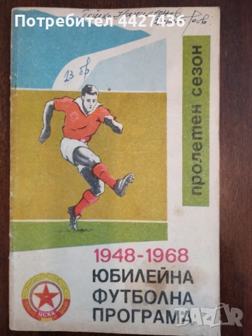 Програма ЦСКА 1968 г.