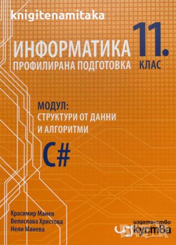 Информатика за 11. клас - Модул: Структури от данни и алгоритми C#, снимка 1 - Ученически пособия, канцеларски материали - 46791177