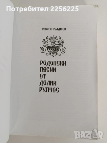 Родопски песни от Долни Рупчос, снимка 2 - Специализирана литература - 53113209