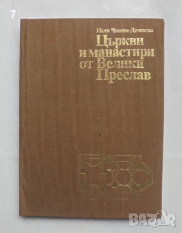 Книга Църкви и манастири от Велики Преслав - Нели Чанева-Дечевска 1980 г., снимка 1 - Други - 45952811