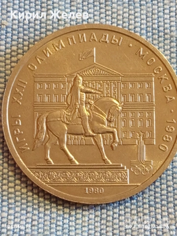 Юбилейна монета 1 рубла 1980г. СССР тема Олимпийски игри Москва 53660, снимка 8 - Нумизматика и бонистика - 53767846
