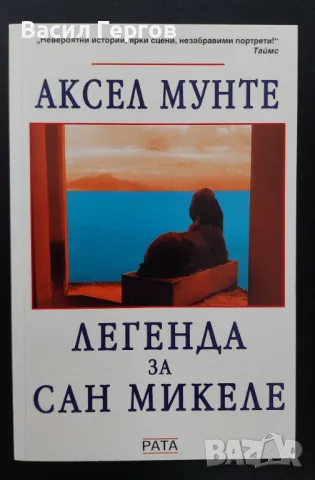 Легенда за Сан Микеле Аксел Мунте, снимка 1 - Художествена литература - 49273840