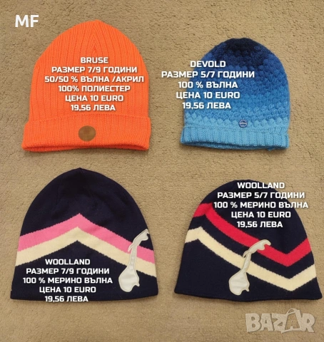 МЕРИНО ВЪЛНЕНИ ШАПКИ, БЪФОВЕ, БАЛАКЛАВИ 