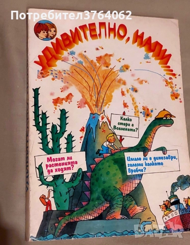 Удивително, нали... Джеймс Майер, снимка 2 - Детски книжки - 51548673