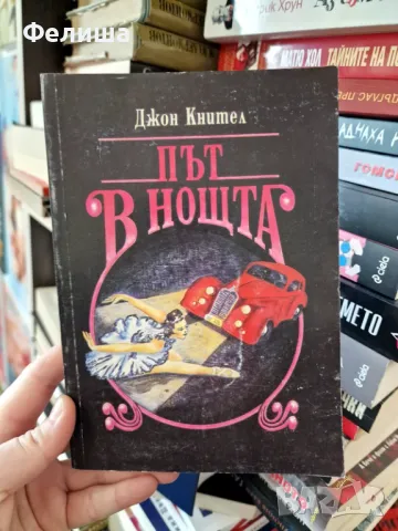 Път в нощта - Джон Кнител, снимка 1