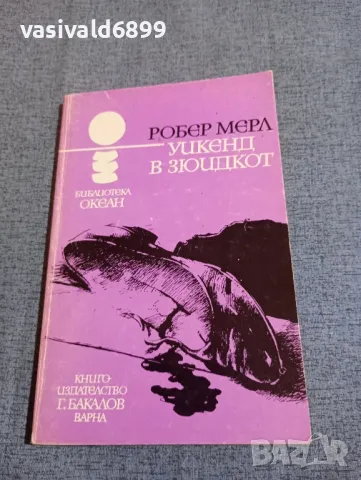 Робер Мерл - Уикенд в Зюидкот , снимка 1 - Художествена литература - 48315481