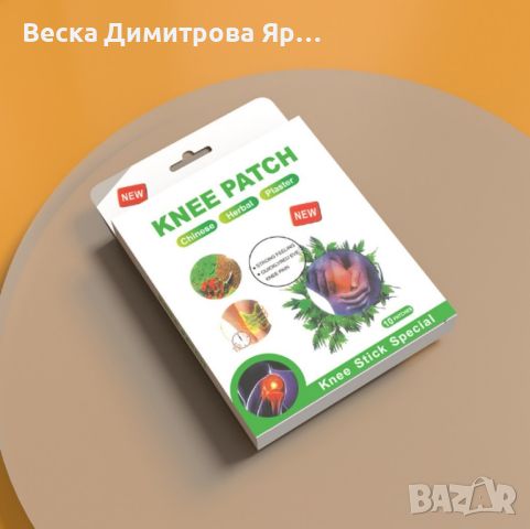 Трансдермална билкова система за облекчаване на болките в коленете. , снимка 4 - Други - 46303450