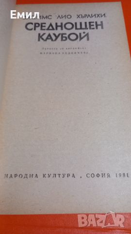 Книга " Среднощен каубой", снимка 3 - Художествена литература - 45818690