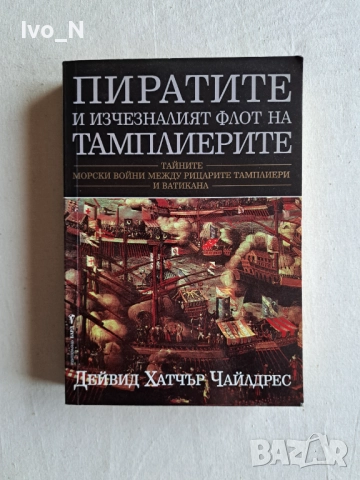 Пиратите и изчезналият флот на тамплиерите.