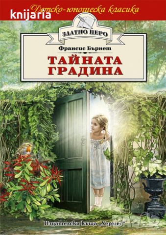 Детско-юношеска класика Златното перо: Тайната градина, снимка 1 - Детски книжки - 45111320