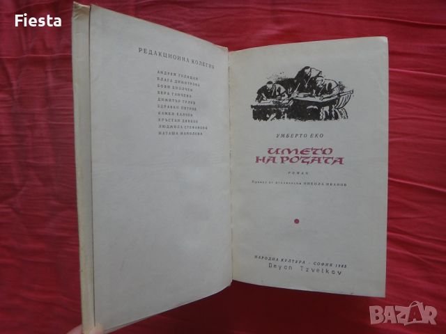 Името на розата - Умберто Еко, снимка 5 - Художествена литература - 45402315