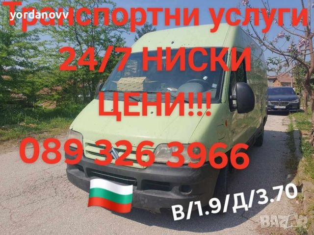 Транспортни услуги 24/7 НИСКИ ЦЕНИ!!!, снимка 1 - Транспортни услуги - 46499212