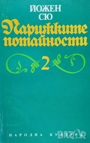 Парижките потайности. Том 1-4 Йожен Сю, снимка 2 - Художествена литература - 50647974