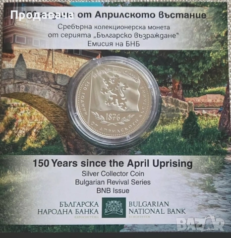 сребърна монета 150 г. Априлско въстанието , снимка 2 - Нумизматика и бонистика - 54288587
