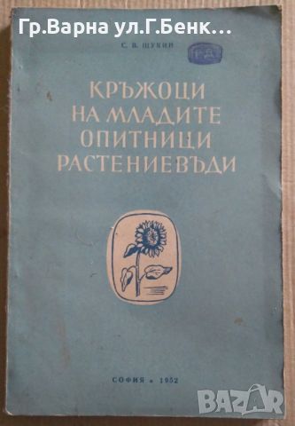 Кръжоци на младите опитници растениевъди  С.В.Щукин 15лв, снимка 1 - Специализирана литература - 46623569