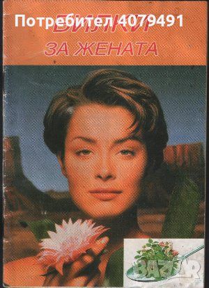 Билки за жената, снимка 1 - Енциклопедии, справочници - 45878072