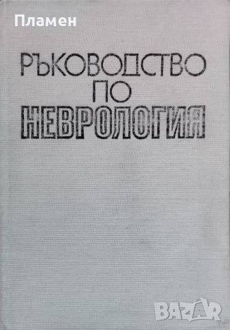 Ръководство по неврология. Том 1, снимка 1 - Специализирана литература - 45792723