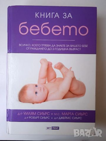 Много голяма и подробна книга за бебето , снимка 1 - Енциклопедии, справочници - 46697575