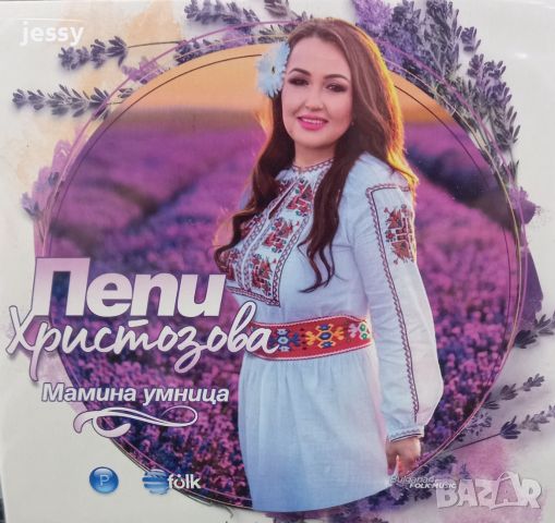 Пепи Христозова - Мамина умница, снимка 1 - CD дискове - 46009518