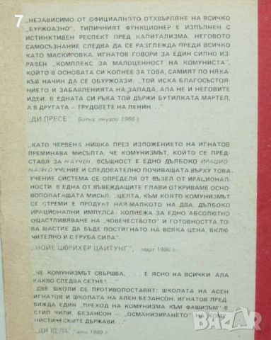 Книга Психология на комунизма - Асен Игнатов 1991 г., снимка 3 - Други - 46798388