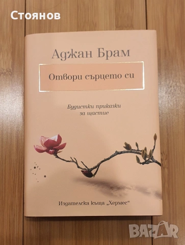 Отвори сърцето си - Аджан Брам