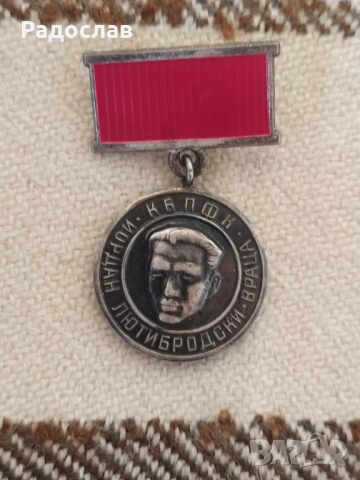 стар медал Йордан Лютибродски