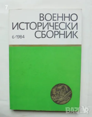 Военноисторически сборник. Кн. 6 / 1984 г., снимка 1 - Списания и комикси - 46933994