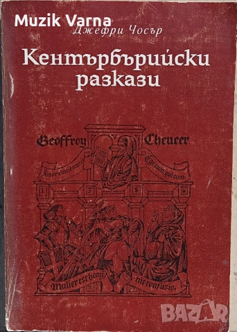Кентърбърийски разкази - Джефри Чосър 