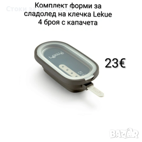 Комплект форми за сладолед на клечка Lekue 4 броя, с капачета