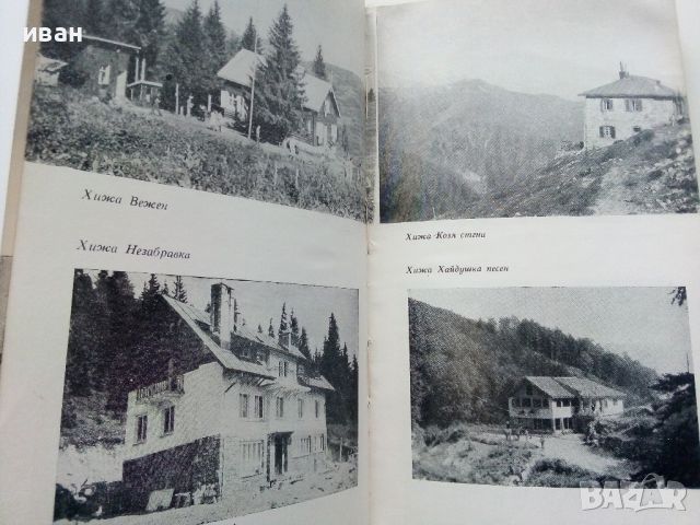 Хижите в България - Х.Пейчев,П.Божков,Д.Душков - 1968г,, снимка 5 - Енциклопедии, справочници - 46089717