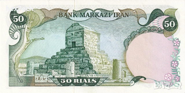 ❤️ ⭐ Иран 1974-1979 50 риала UNC нова ⭐ ❤️, снимка 3 - Нумизматика и бонистика - 52630447